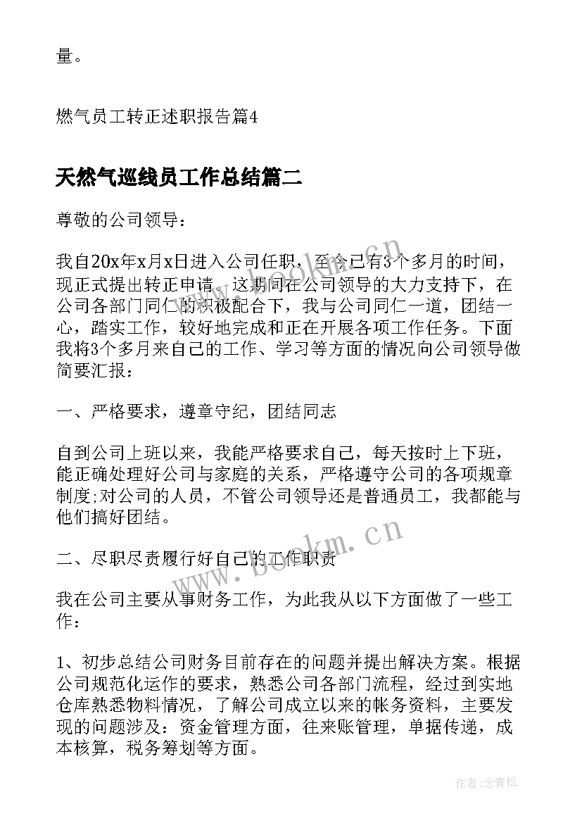 最新天然气巡线员工作总结(精选5篇)