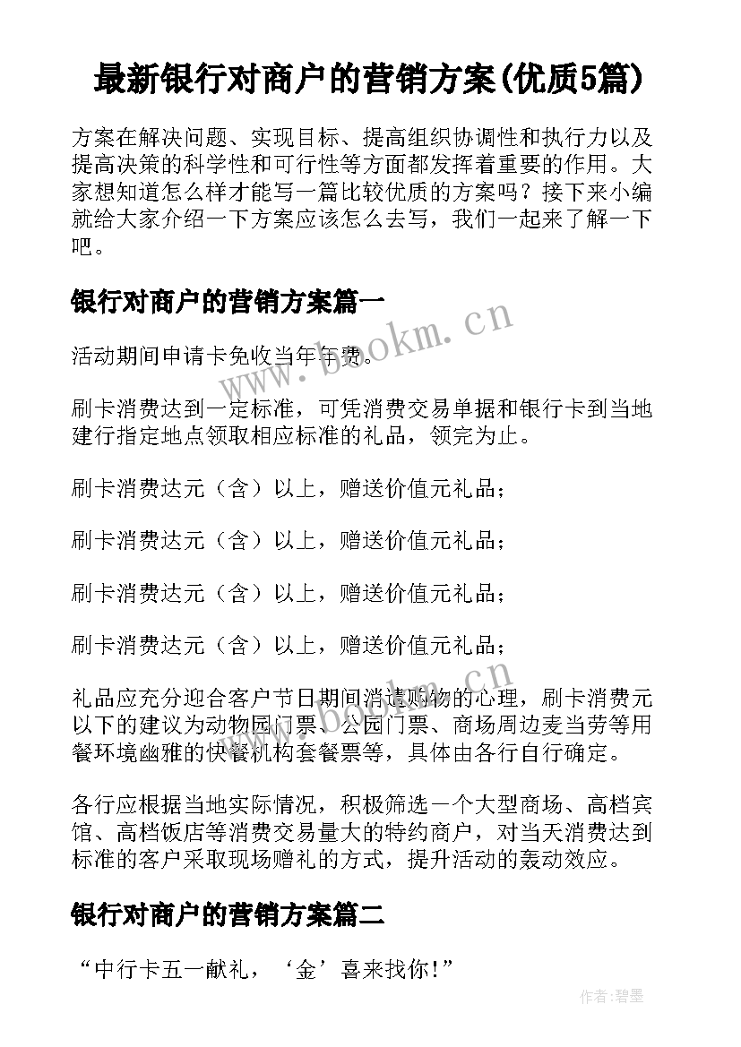 最新银行对商户的营销方案(优质5篇)