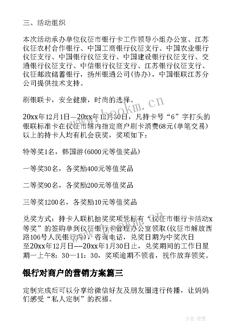 最新银行对商户的营销方案(优质5篇)