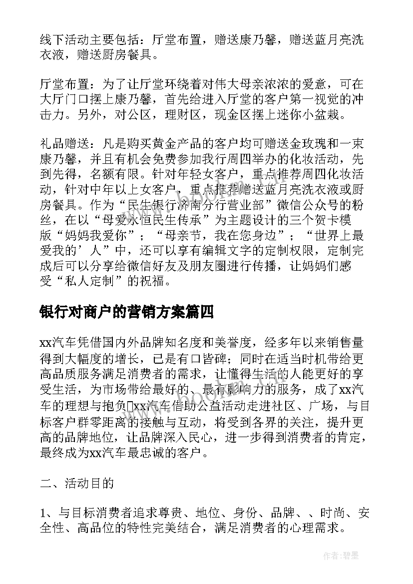 最新银行对商户的营销方案(优质5篇)