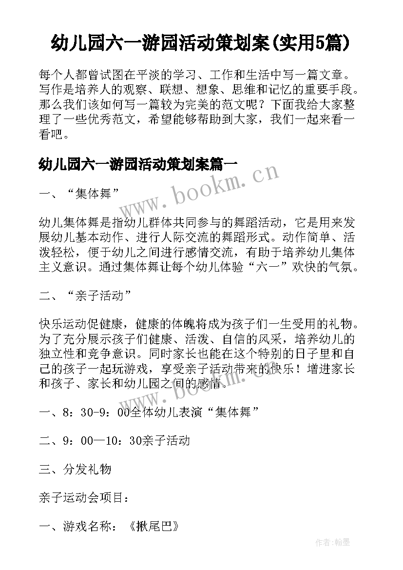 幼儿园六一游园活动策划案(实用5篇)