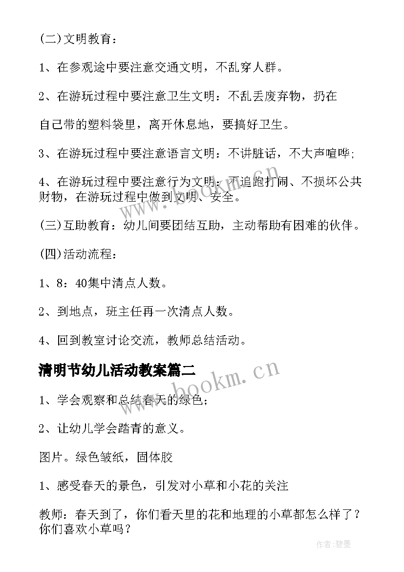 最新清明节幼儿活动教案(精选6篇)