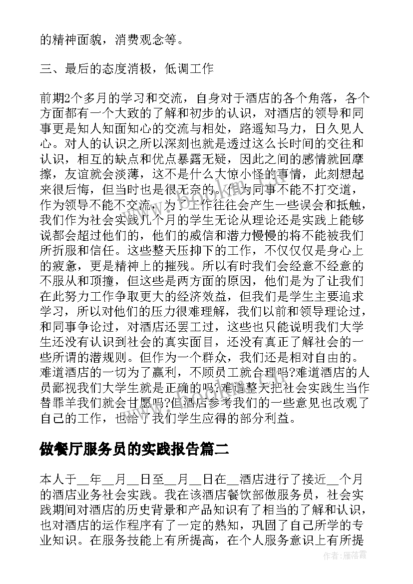 做餐厅服务员的实践报告 餐厅服务员社会实践报告(通用5篇)