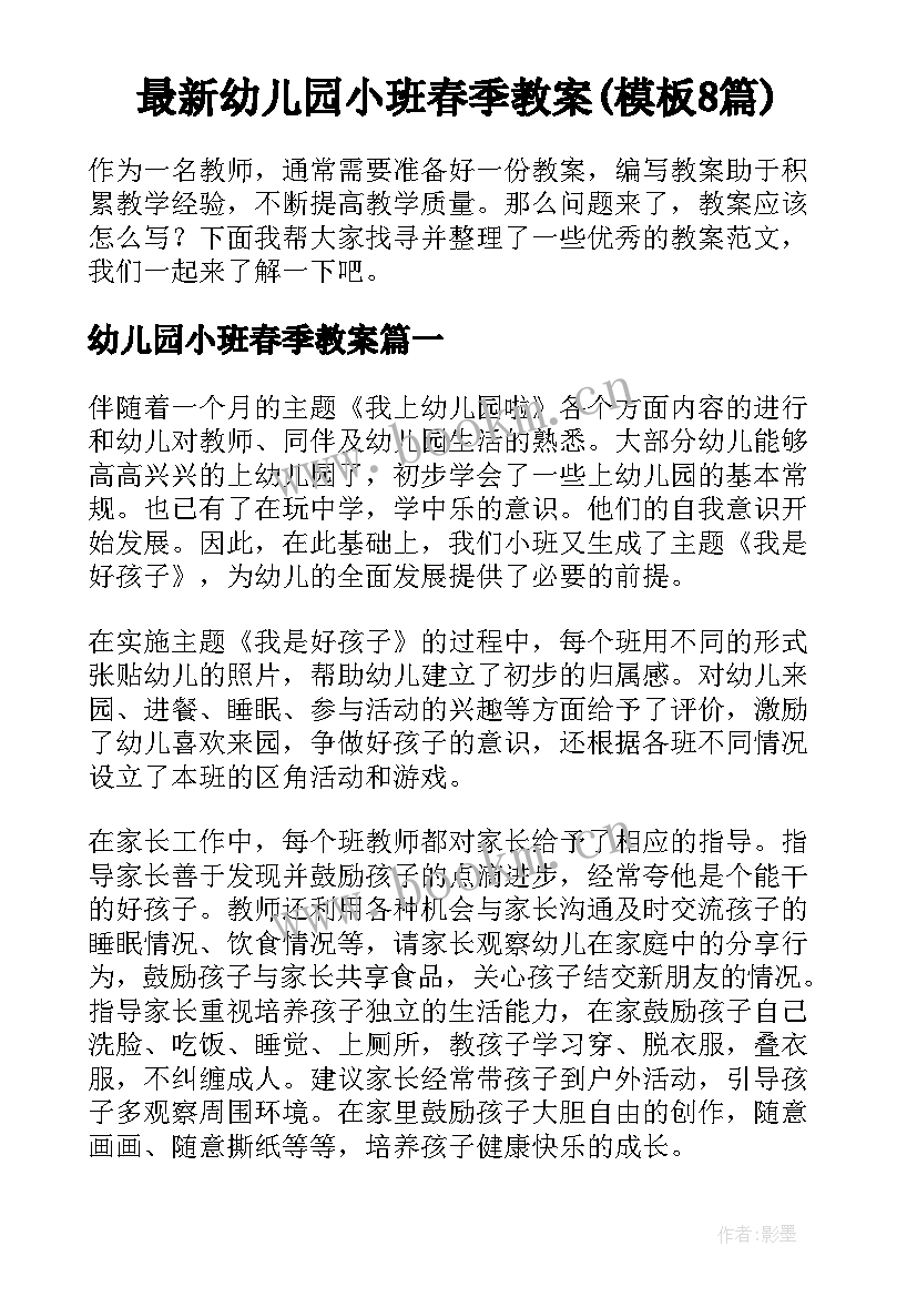 最新幼儿园小班春季教案(模板8篇)