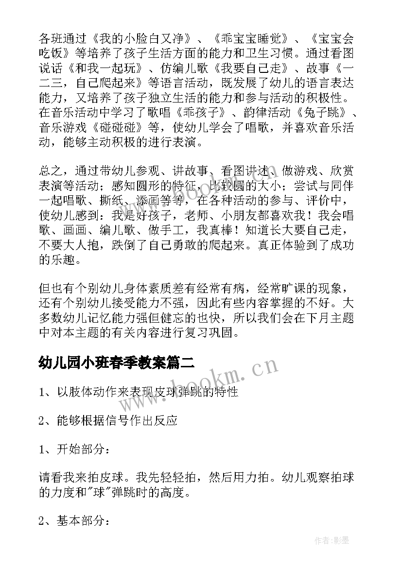 最新幼儿园小班春季教案(模板8篇)