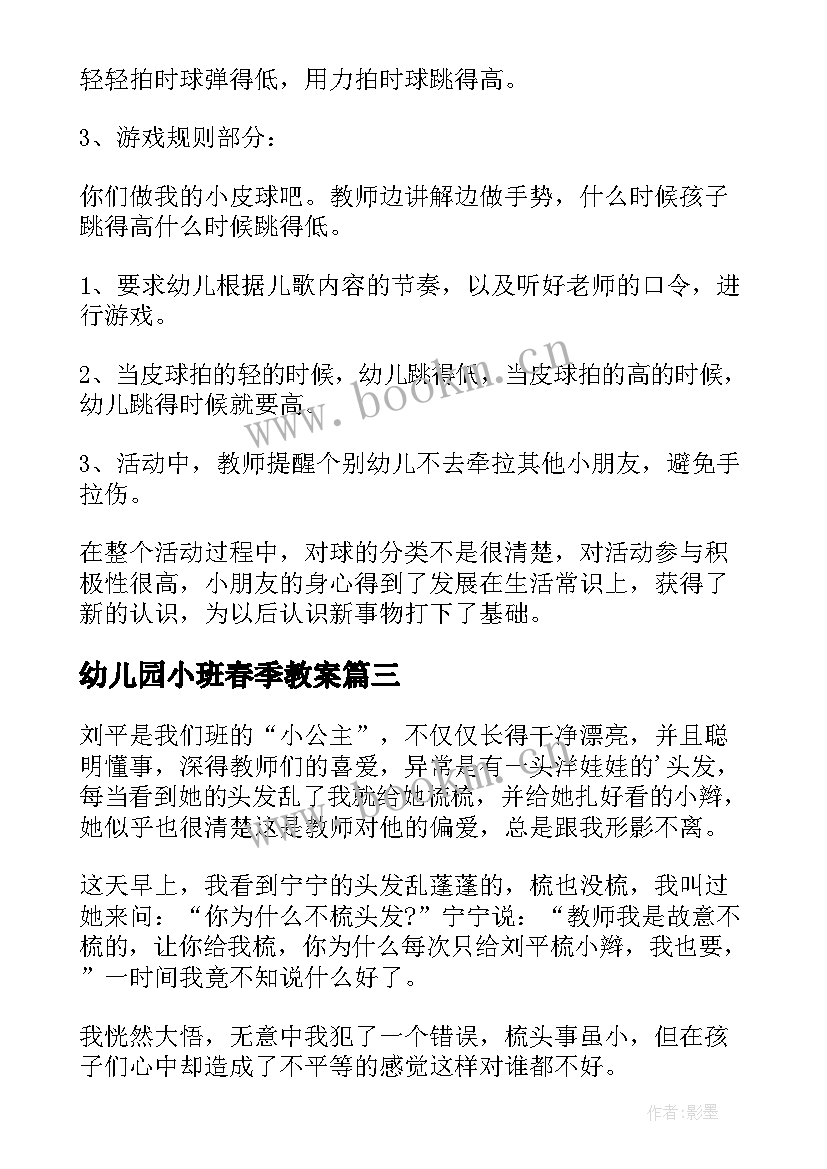 最新幼儿园小班春季教案(模板8篇)