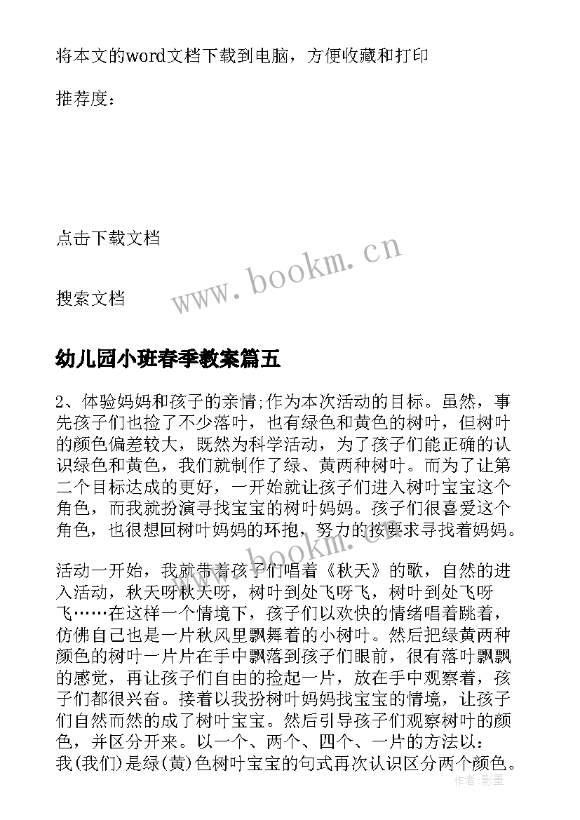 最新幼儿园小班春季教案(模板8篇)