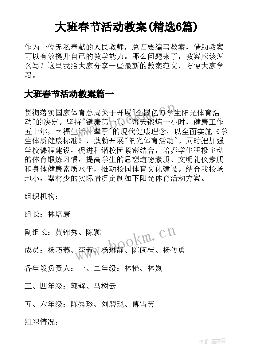 大班春节活动教案(精选6篇)