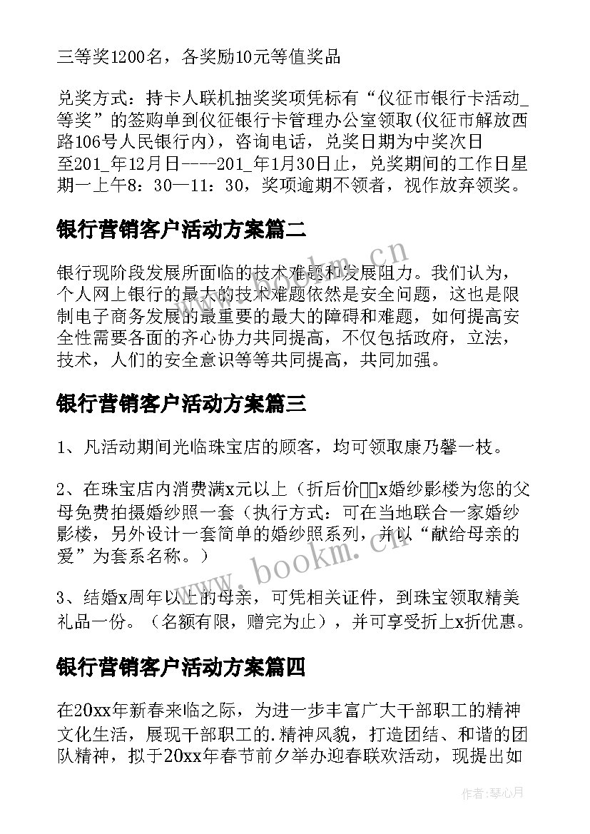 最新银行营销客户活动方案(模板8篇)