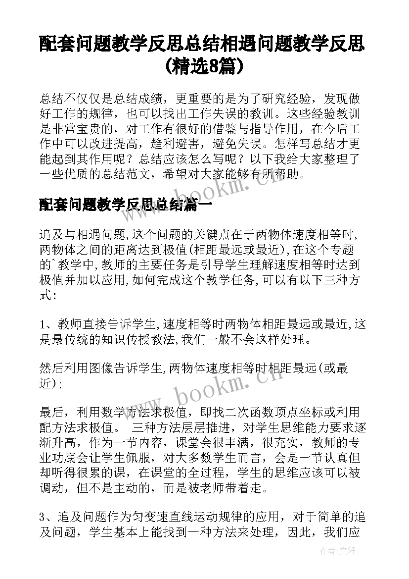 配套问题教学反思总结 相遇问题教学反思(精选8篇)