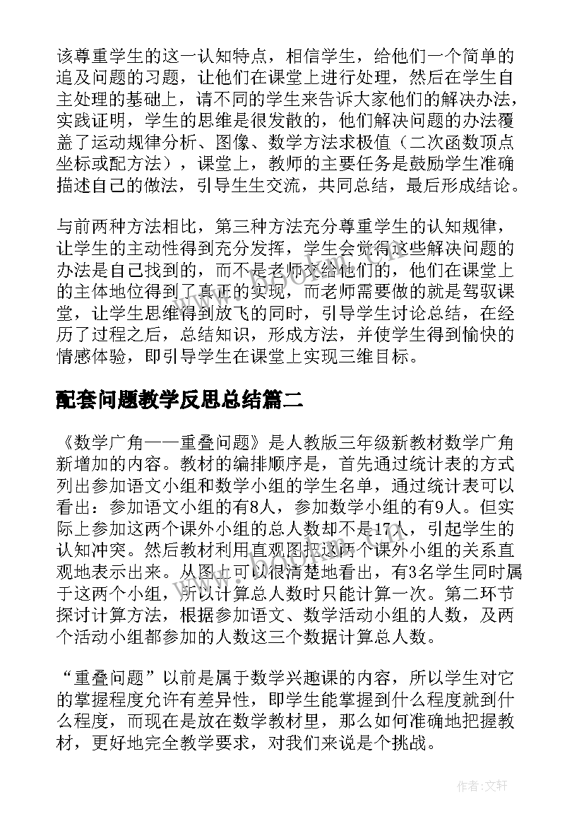 配套问题教学反思总结 相遇问题教学反思(精选8篇)