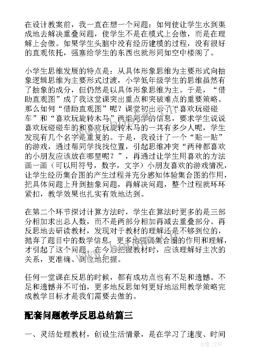 配套问题教学反思总结 相遇问题教学反思(精选8篇)