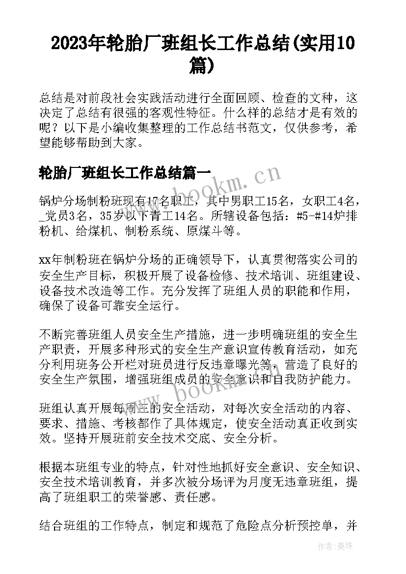 2023年轮胎厂班组长工作总结(实用10篇)