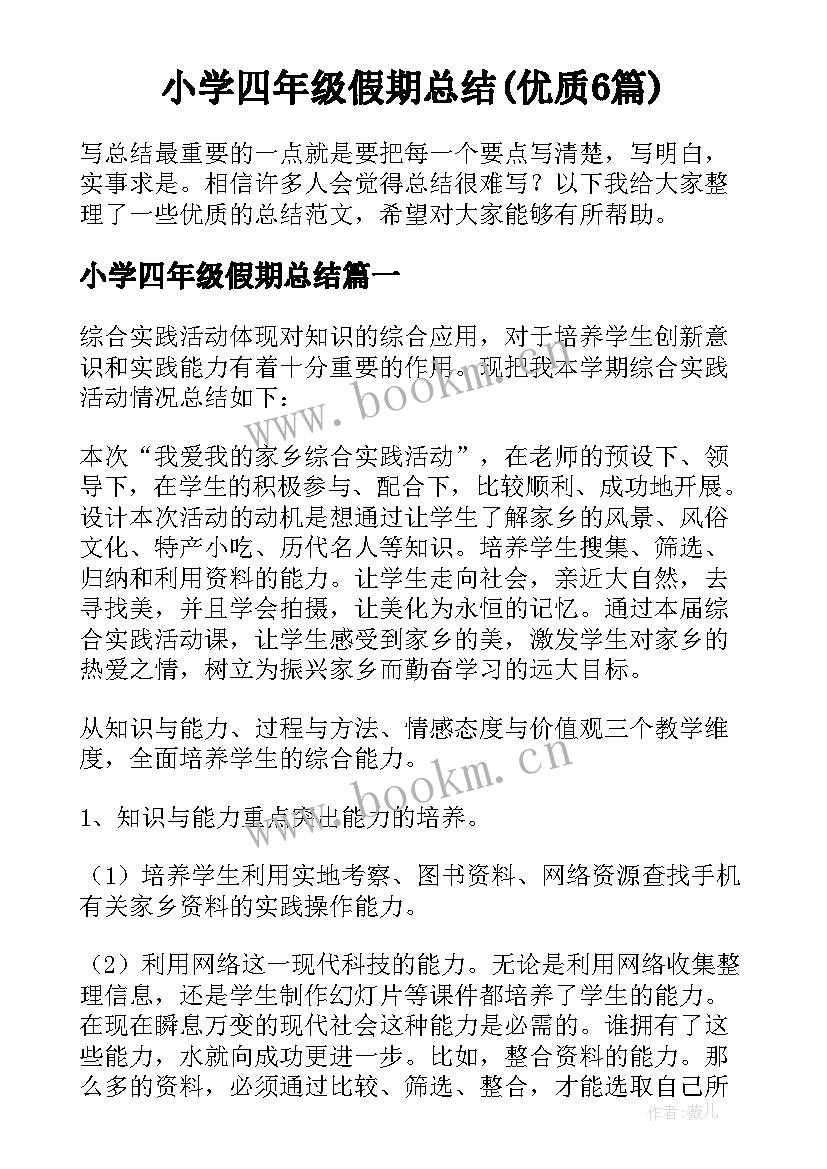 小学四年级假期总结(优质6篇)