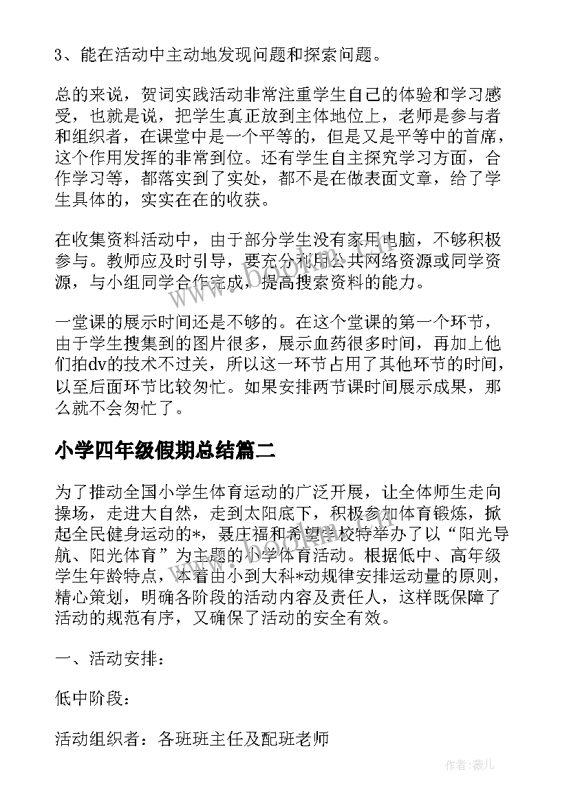 小学四年级假期总结(优质6篇)