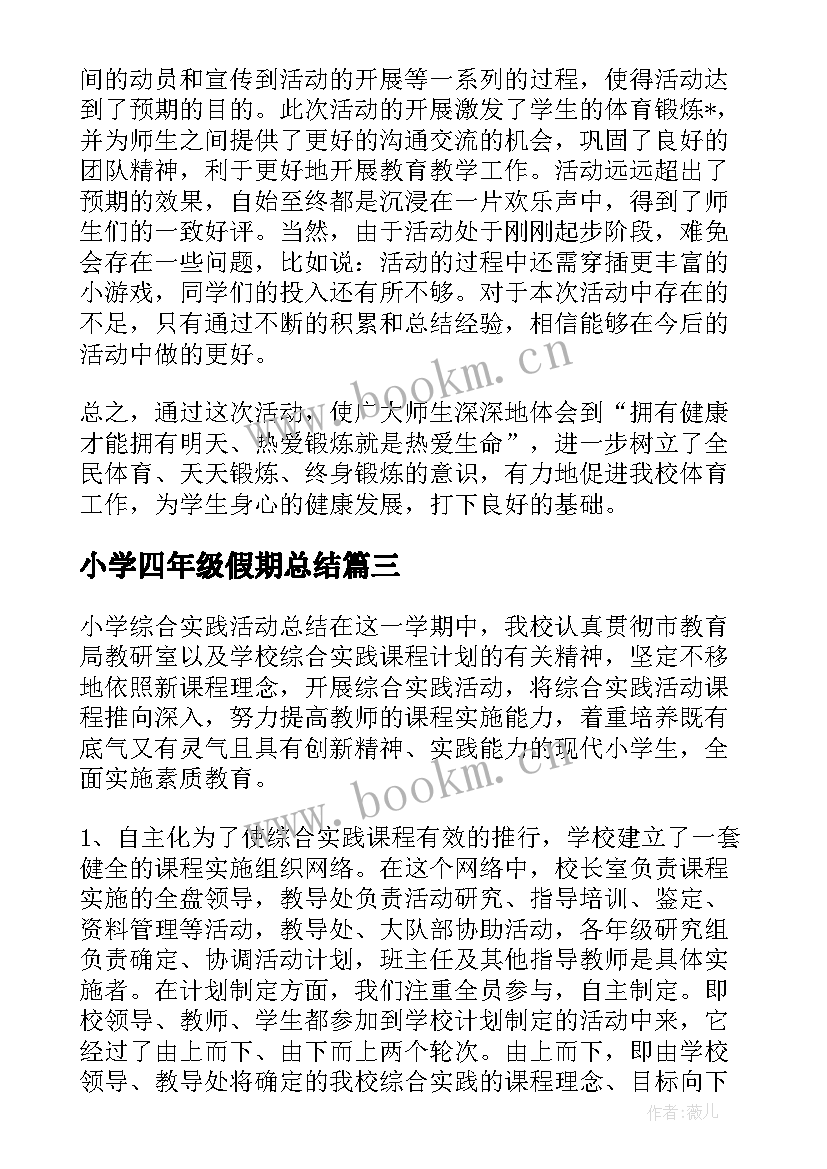 小学四年级假期总结(优质6篇)