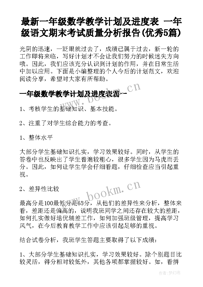 最新一年级数学教学计划及进度表 一年级语文期末考试质量分析报告(优秀5篇)