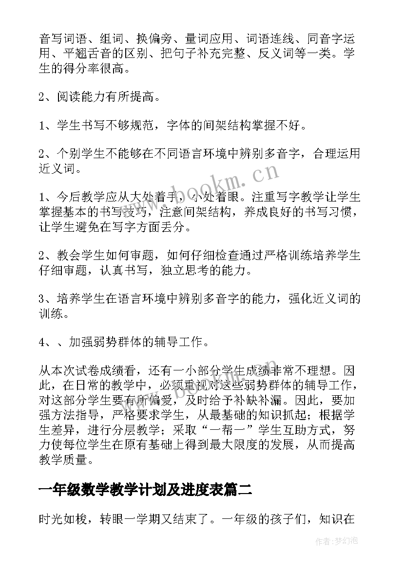 最新一年级数学教学计划及进度表 一年级语文期末考试质量分析报告(优秀5篇)