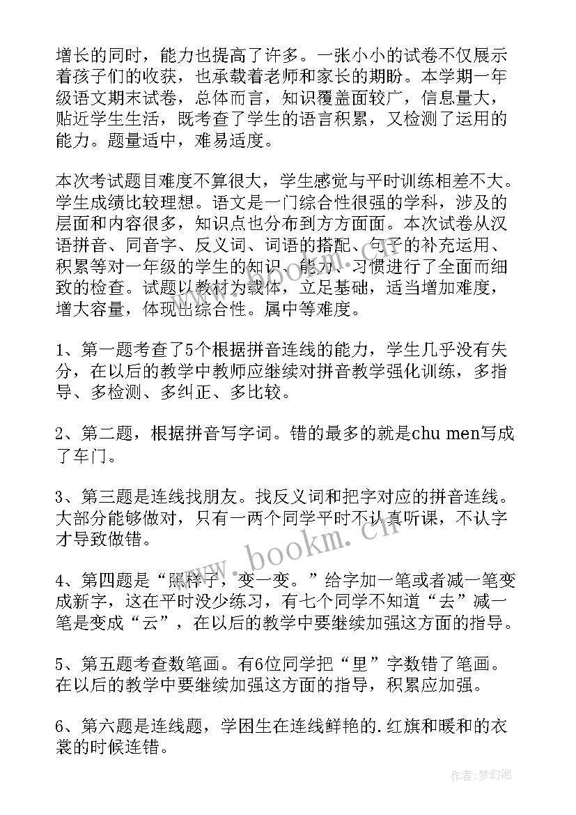 最新一年级数学教学计划及进度表 一年级语文期末考试质量分析报告(优秀5篇)