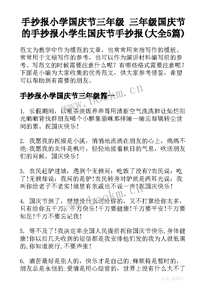 手抄报小学国庆节三年级 三年级国庆节的手抄报小学生国庆节手抄报(大全5篇)