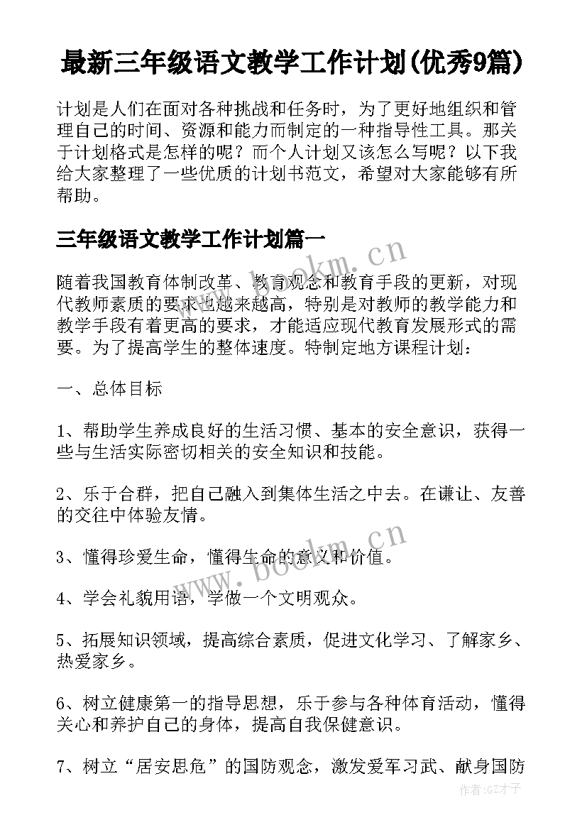 最新三年级语文教学工作计划(优秀9篇)