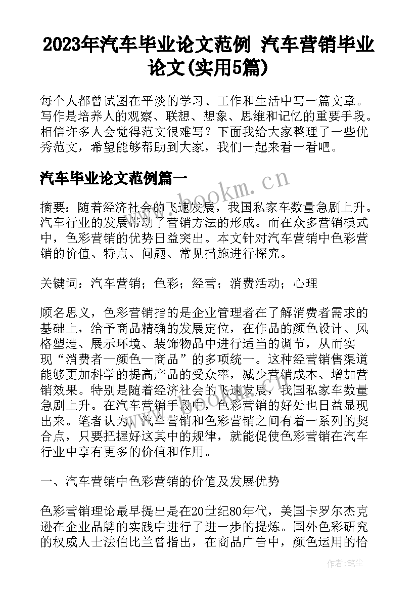 2023年汽车毕业论文范例 汽车营销毕业论文(实用5篇)