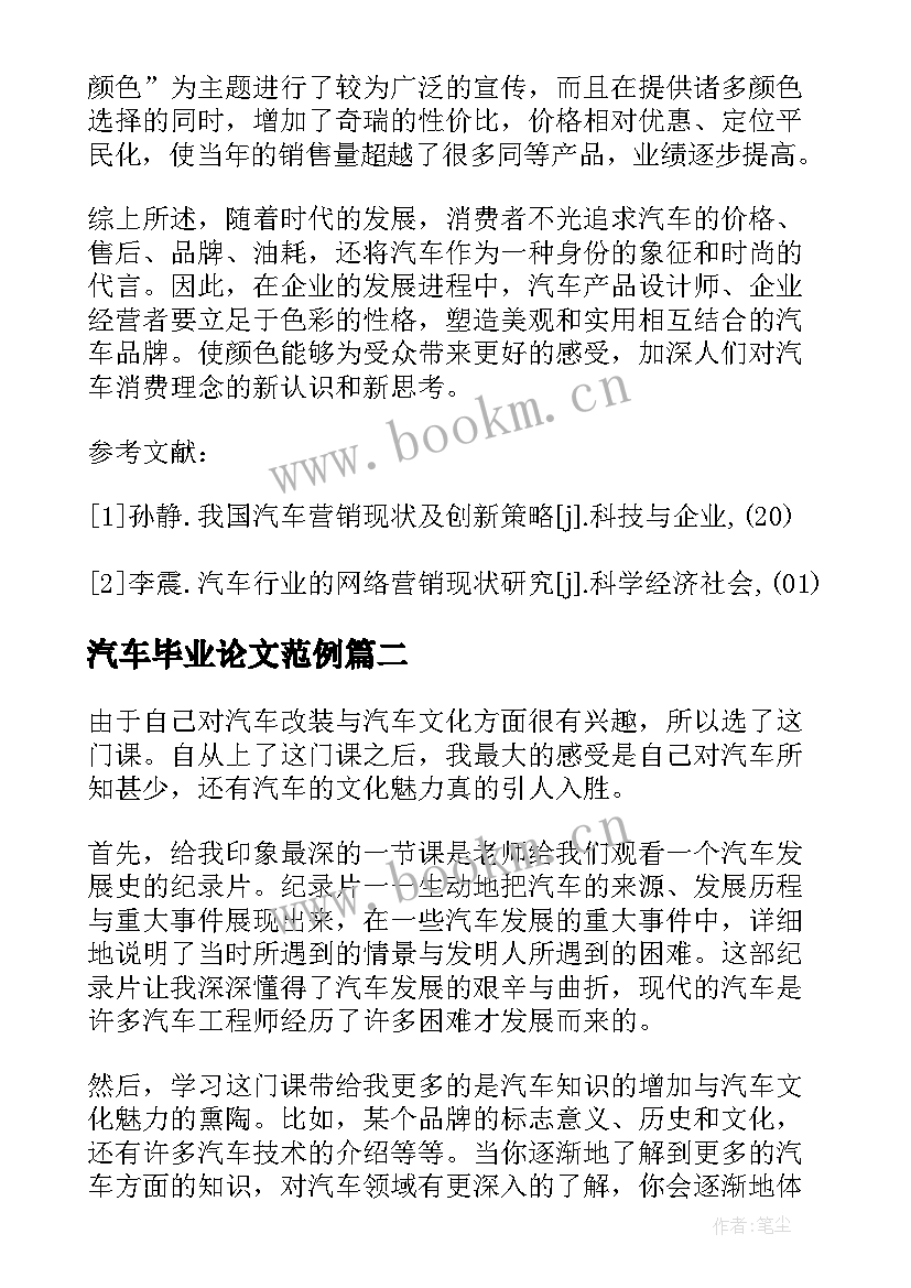 2023年汽车毕业论文范例 汽车营销毕业论文(实用5篇)