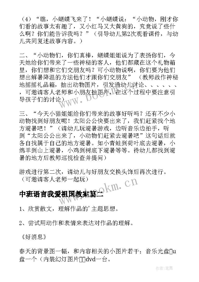 中班语言我爱祖国教案(优质10篇)