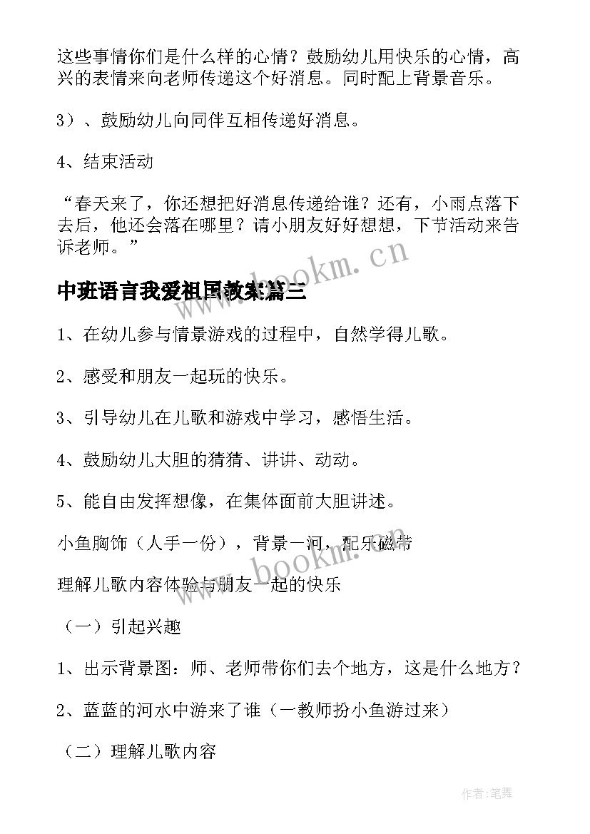 中班语言我爱祖国教案(优质10篇)