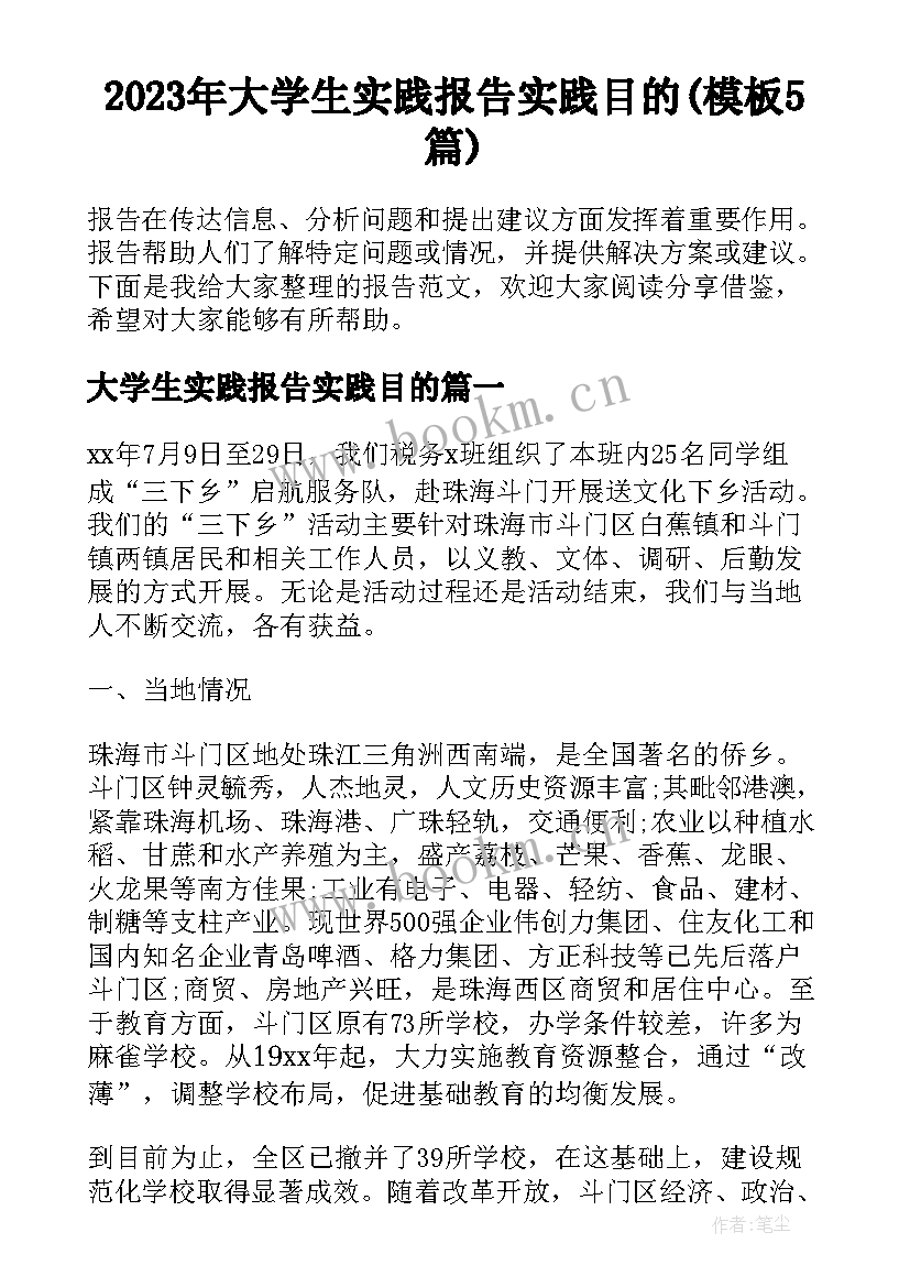 2023年大学生实践报告实践目的(模板5篇)