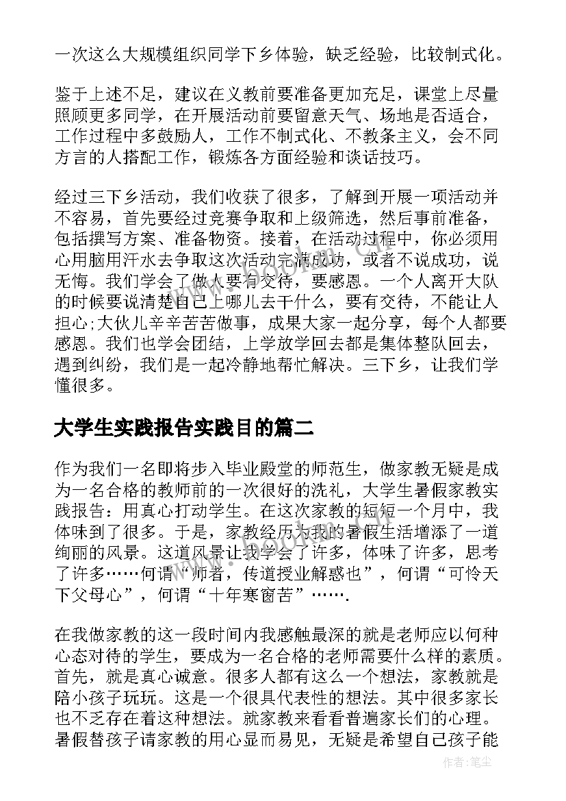 2023年大学生实践报告实践目的(模板5篇)