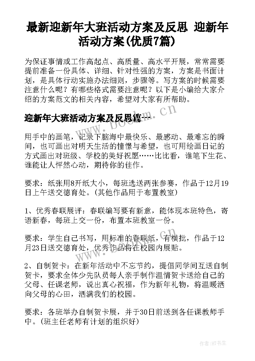 最新迎新年大班活动方案及反思 迎新年活动方案(优质7篇)