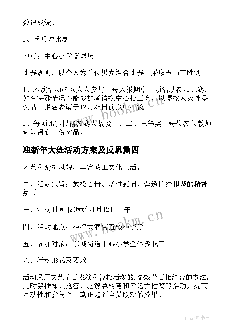 最新迎新年大班活动方案及反思 迎新年活动方案(优质7篇)