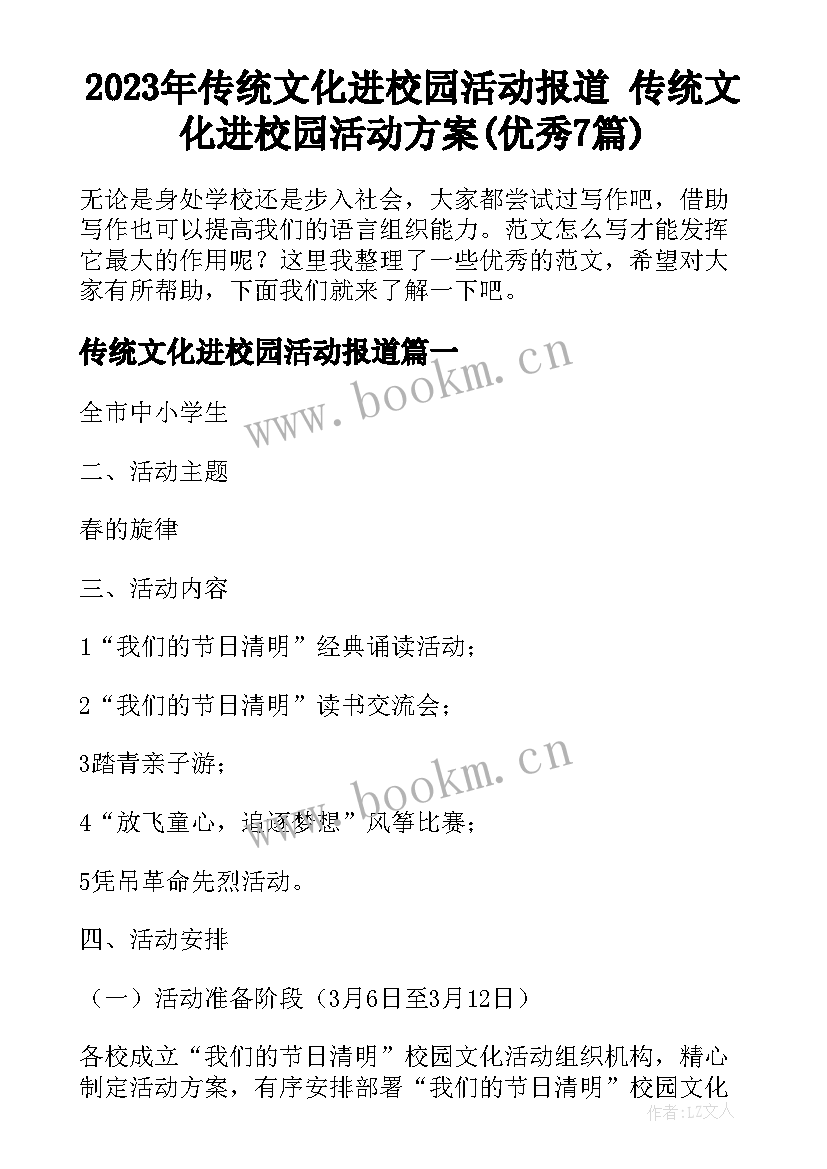 2023年传统文化进校园活动报道 传统文化进校园活动方案(优秀7篇)