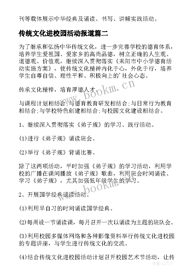 2023年传统文化进校园活动报道 传统文化进校园活动方案(优秀7篇)