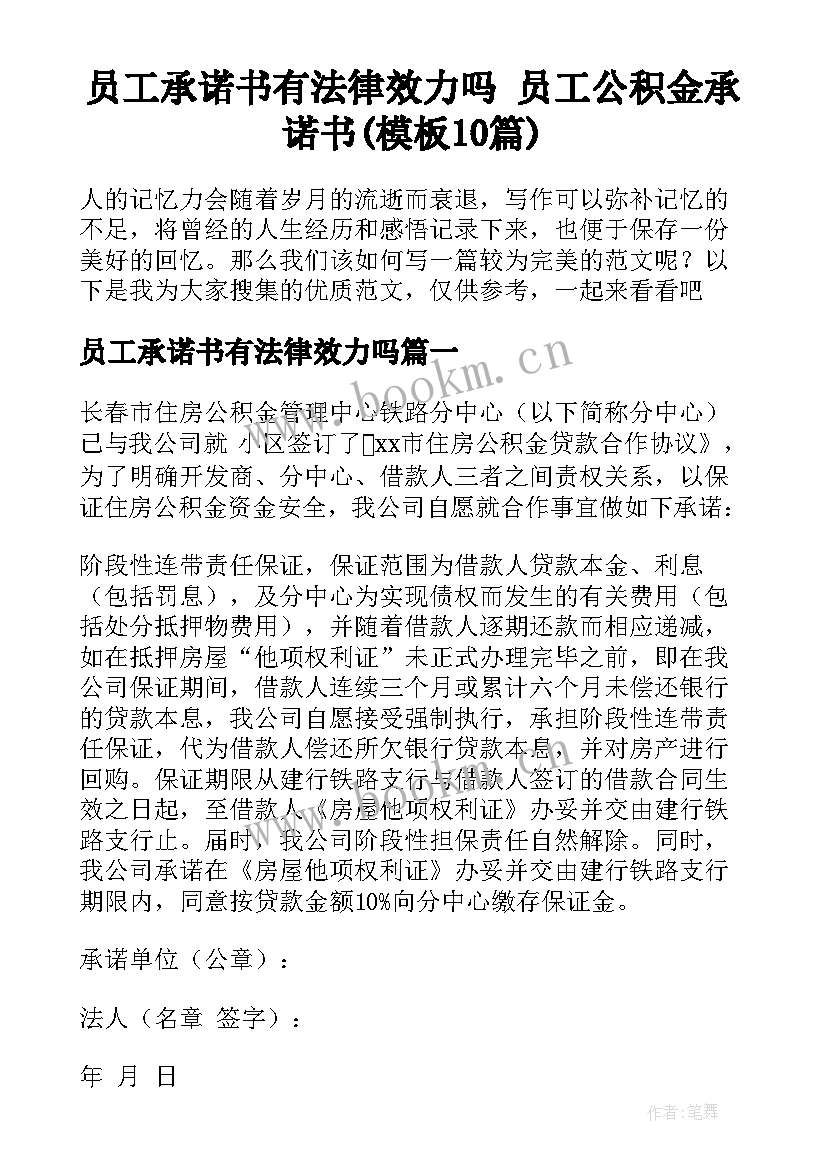 员工承诺书有法律效力吗 员工公积金承诺书(模板10篇)