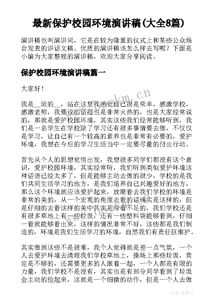 最新保护校园环境演讲稿(大全8篇)