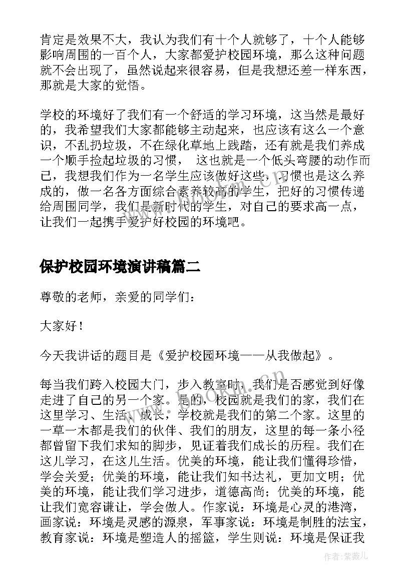 最新保护校园环境演讲稿(大全8篇)