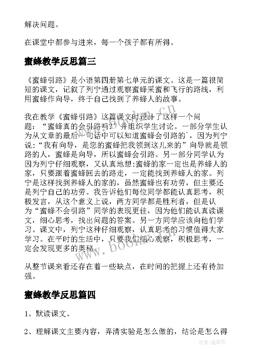 2023年蜜蜂教学反思(优秀5篇)