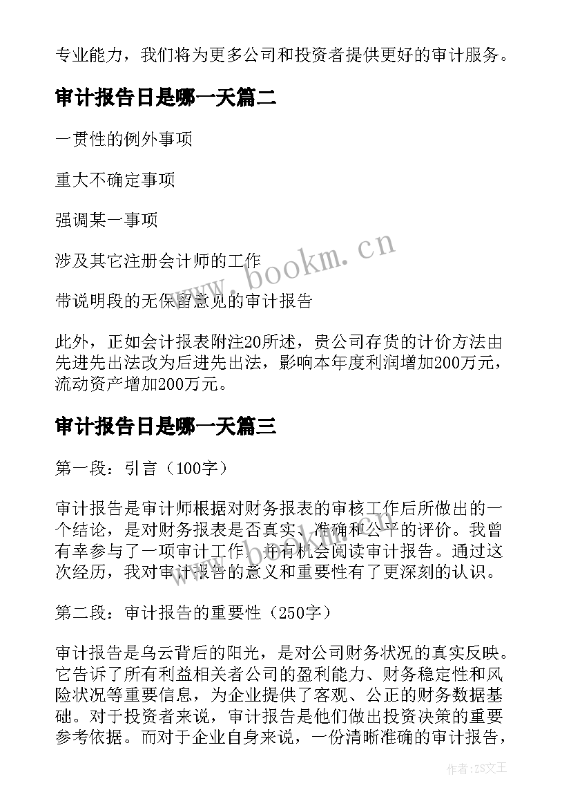 2023年审计报告日是哪一天(模板10篇)