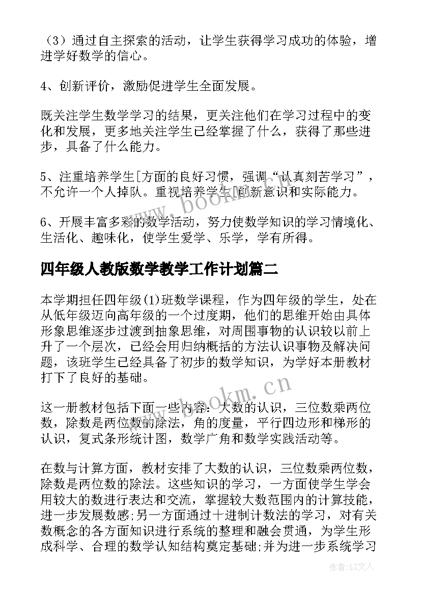 最新四年级人教版数学教学工作计划 四年级数学教学工作计划(大全7篇)