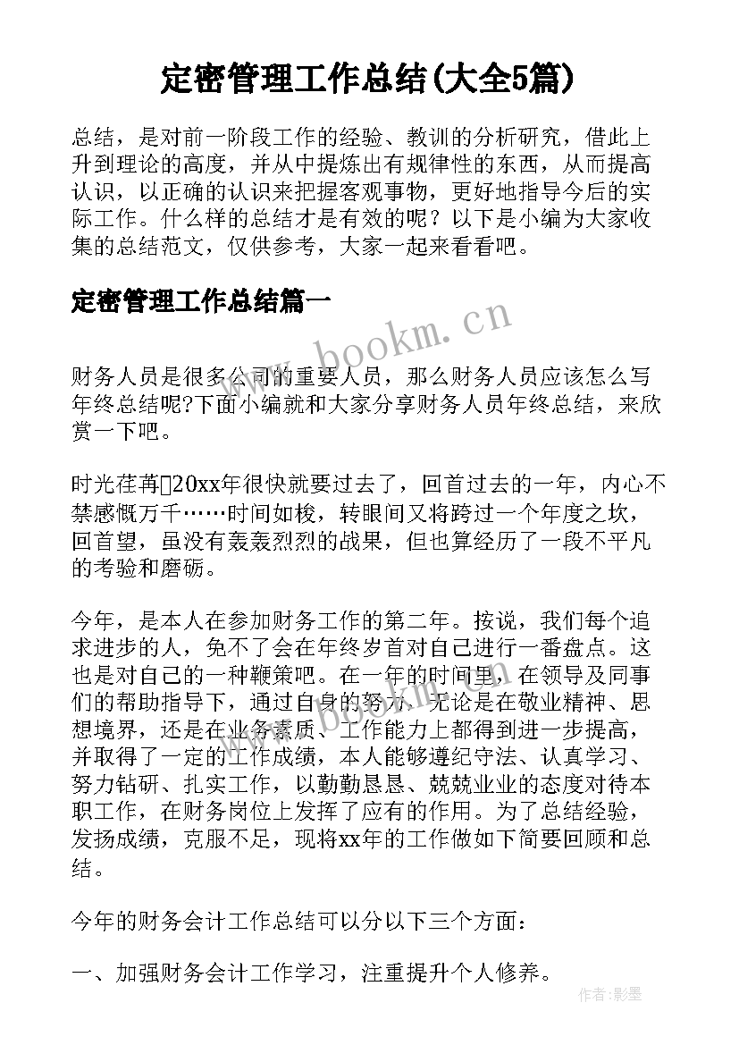 定密管理工作总结(大全5篇)