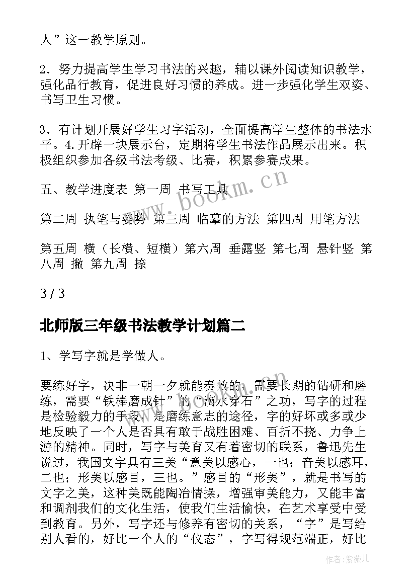 2023年北师版三年级书法教学计划 三年级书法教学计划(实用5篇)