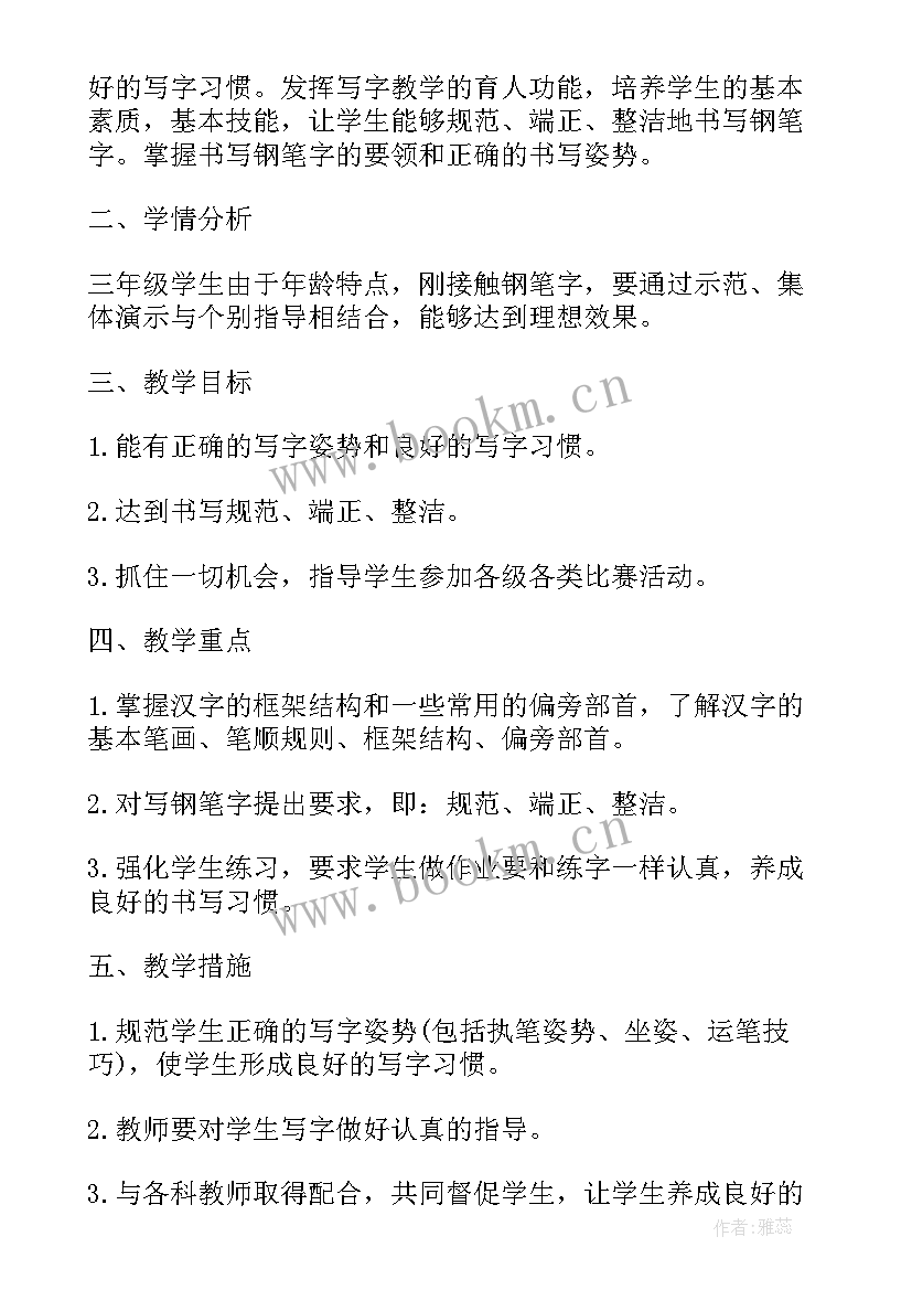 北师大版小学三年级书法教案 三年级书法教学计划(汇总5篇)