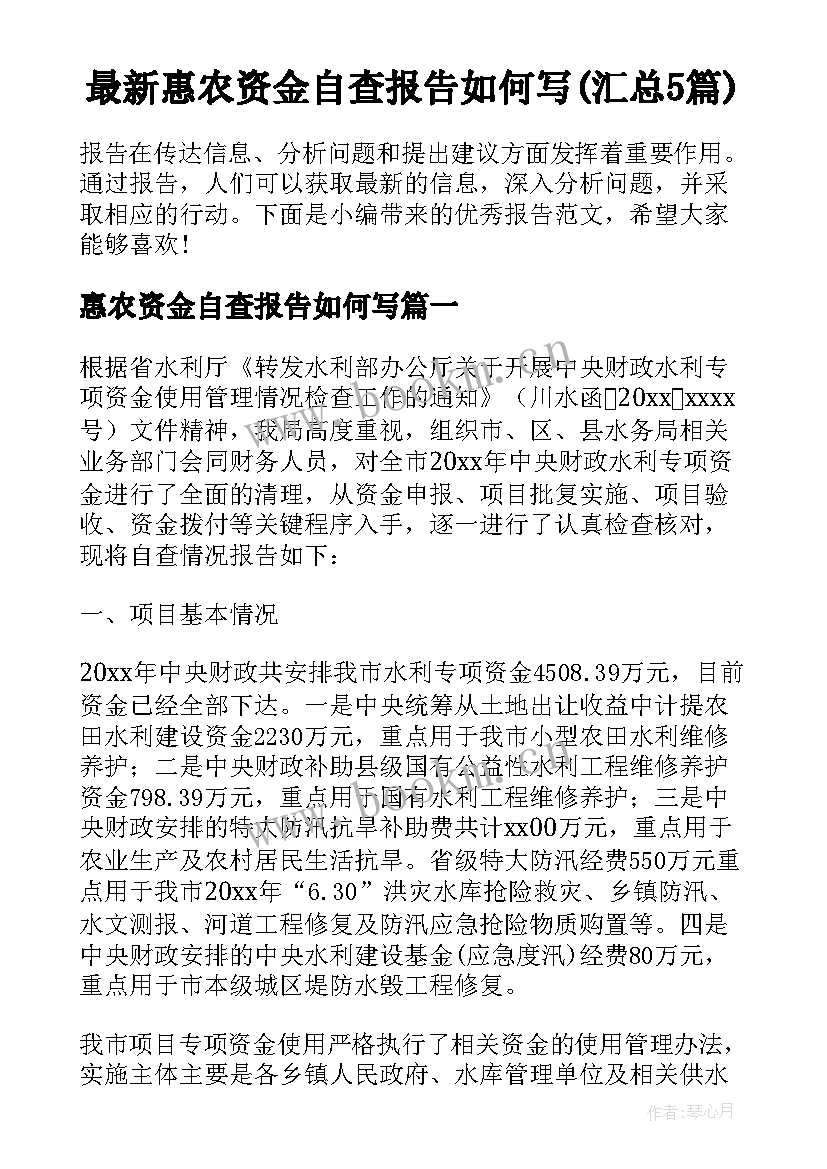 最新惠农资金自查报告如何写(汇总5篇)