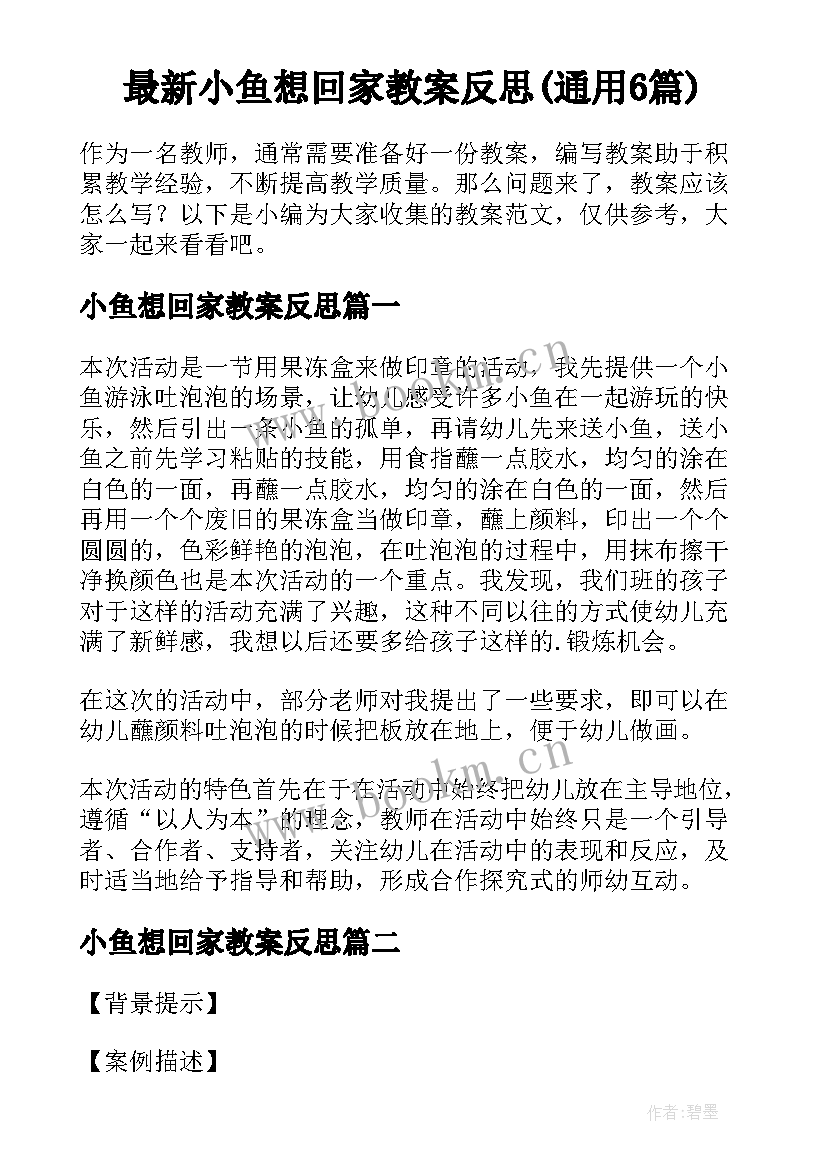 最新小鱼想回家教案反思(通用6篇)