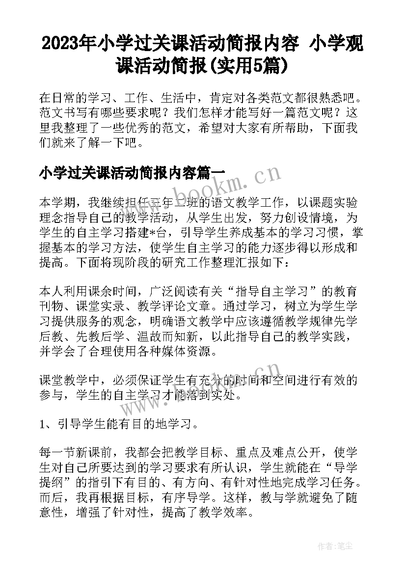 2023年小学过关课活动简报内容 小学观课活动简报(实用5篇)