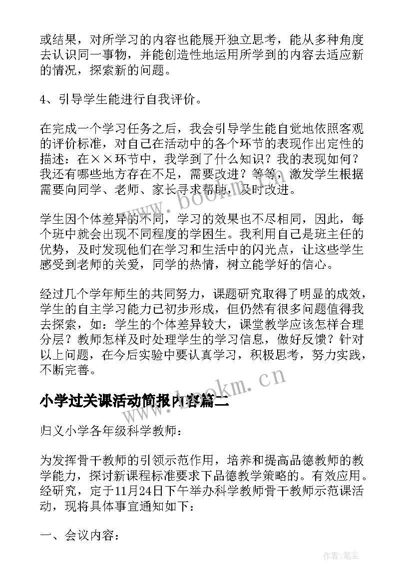 2023年小学过关课活动简报内容 小学观课活动简报(实用5篇)