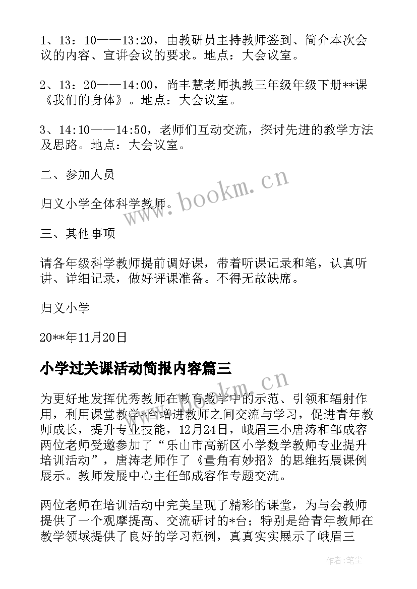 2023年小学过关课活动简报内容 小学观课活动简报(实用5篇)