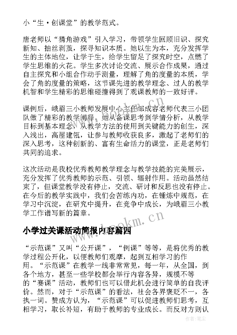 2023年小学过关课活动简报内容 小学观课活动简报(实用5篇)